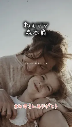 ねぇママ/森本爵