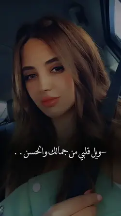 ويل قلبي من جمالك