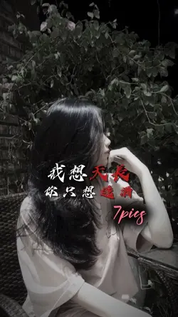 我想天長 妳只想遞酒