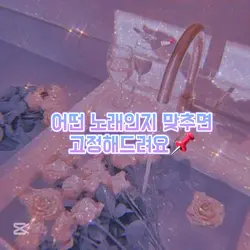 어떤 노래인지 맞추면 고정해드려요