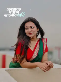 তোমারি পরশে ভালো বাসা