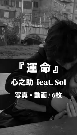 運命¦心之助 feat.Sol