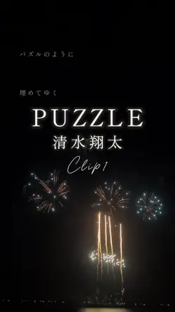 PUZZLE/清水翔太