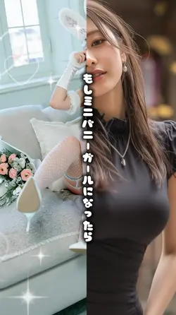 もしミニバニーガールになったら