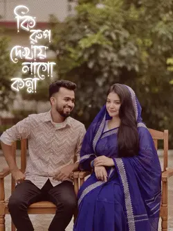কি রুপ দেখালাগো কন্না