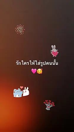 รักใครใส่รูปคนนั้น
