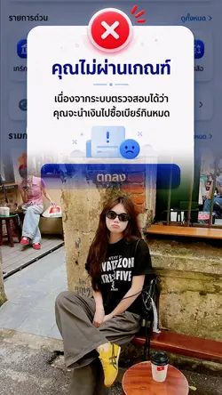 คุณไม่ผ่านเกณฑ์