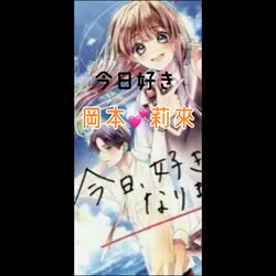 今日好き