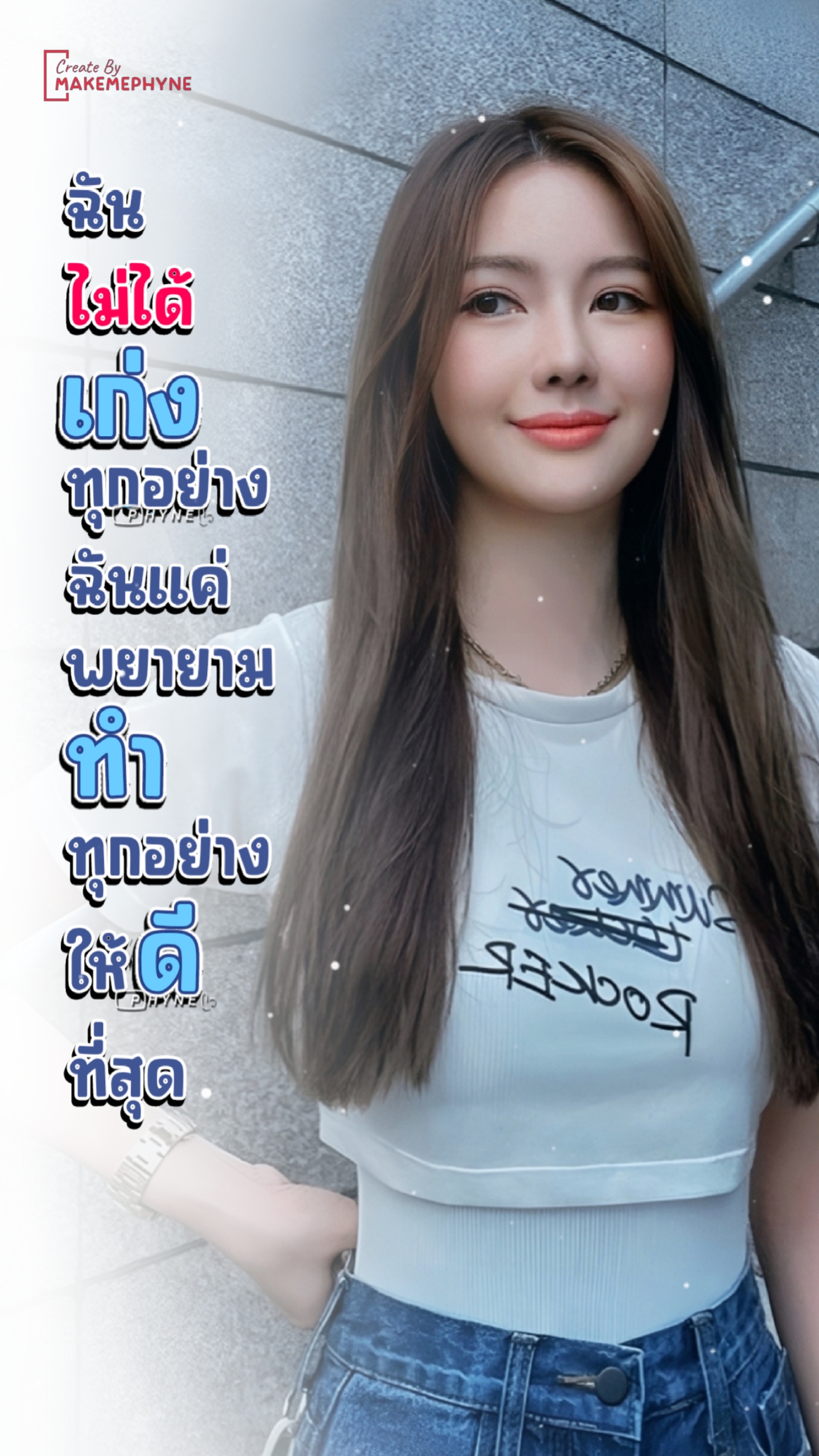 แค่ทำให้ดีที่สุด