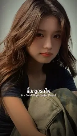 แล้วรถไฟก็พรากฝัน