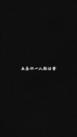 五条の一人称は昔...