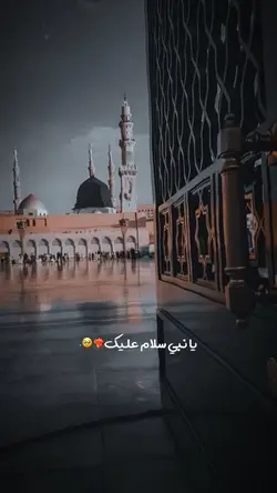 یا نبی سلام علیک 🤍🥀