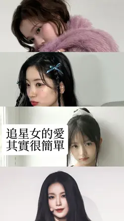 追星女的愛很簡單
