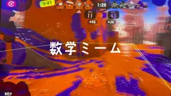 数学ミーム
