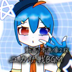 ユカリ戦BGM /動画1本画像2枚