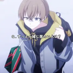 ずっと一緒に居たい人は？