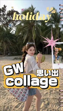GW ホリデーコラージュ