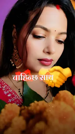 चाहिन्छ साथ फुल पनि