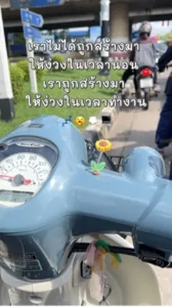 เราไม่ได้ถูกสร้างมา 💤🥱