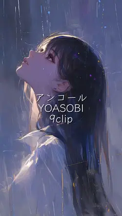 アンコール YOASOBI