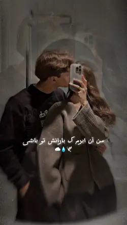  🫵🏻😍من آن ابرم که ..!