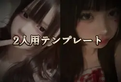 2人用テンプレート！