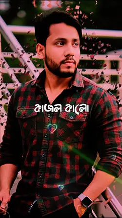 কাজল কালো ঐ দুটি চোখ