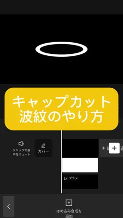 編集解説/波紋のやり方　