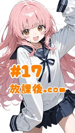 #17   放課後.com