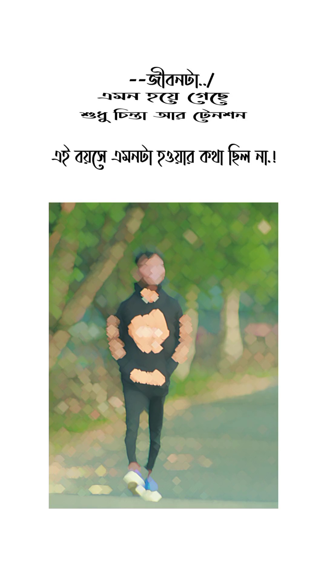 জীবনটা এমন হয়ে গেছে