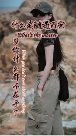 什麼事隨遇而安