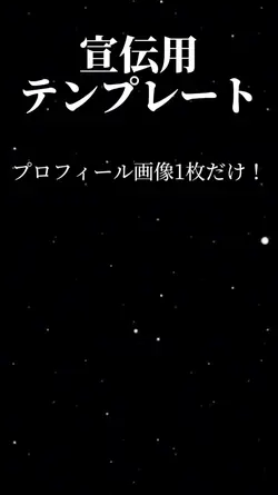 宣伝用テンプレート！