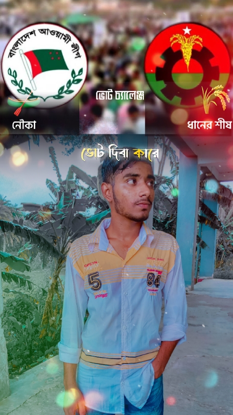 ভোট দিবা কারে? 