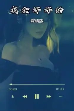 我会好好的