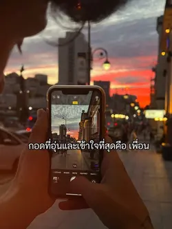 กอดที่อุ่นที่สุดคือเพื่อนแท้