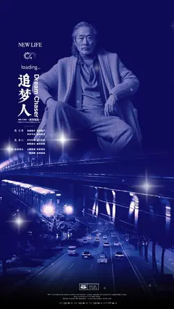 追梦人｜替换一张照片即可