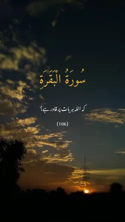 سورۃ البقرہ 106