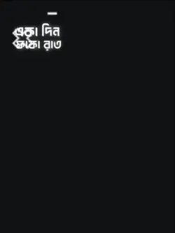 একা দিন ফাকা রাত