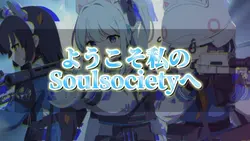 ようこそ私のSoul society へ