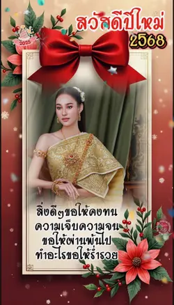สวัสดีปีใหม่2568