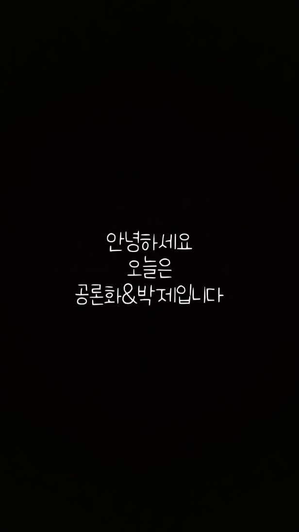 공론화&박제