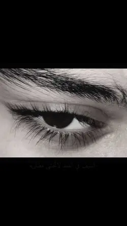 وسيف عينيك