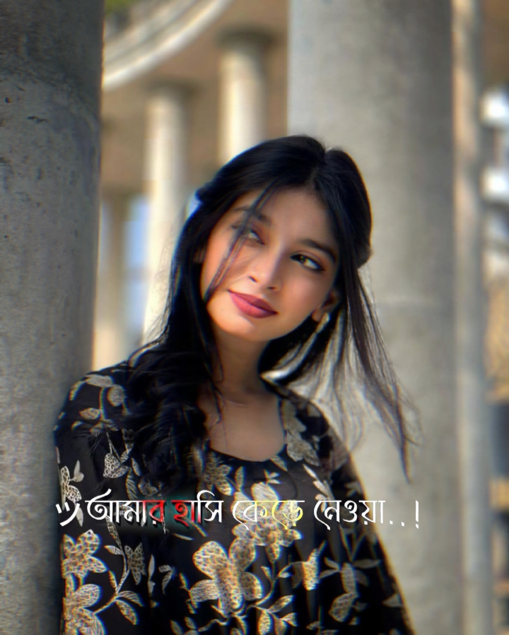 আমার হাসি কেড়ে নেওয