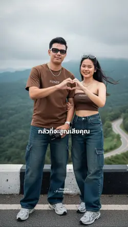 จงหาคนที่ภูมิใจที่มี