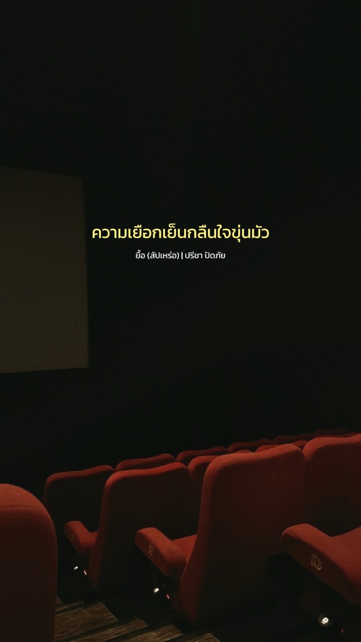 ยื้อ (สัปเหร่อ)