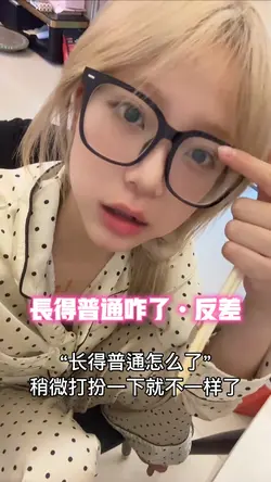 长得普通咋了•反差