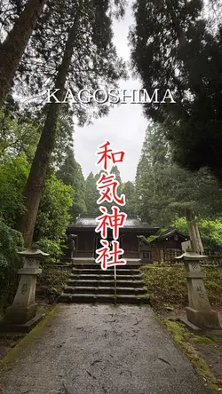 和気神社