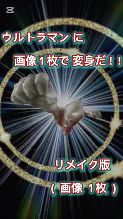 ウルトラマンに変身  画像１枚