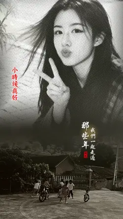 再也回不去的歲月