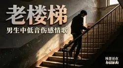 🎵 《老楼梯》【男生中低音专属版】